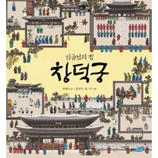 임금님의 집 창덕궁, 아이빛 문화 그림책 1권, 웅진주니어