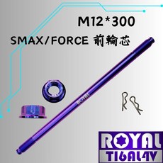 ROYAL 鈦合金螺絲 M12*300 前輪芯 FORCE一代適用 64鈦 幻彩藍, 1個