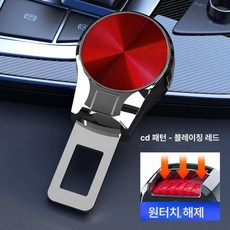 원형 연장클립 2개 세트 차량 연장기 자동차 실내 벨트, [범용 모델 - 플로잉 레드 CD 패턴], 1개