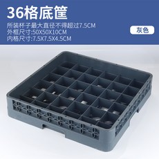 杯子收納 瀝水框 手提啤酒筐 紅酒杯架 碗碟清洗瀝水架, 1個, 36格底筐灰色