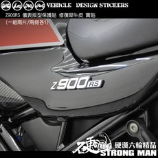 Kawasaki Z900RS 側殼保護貼 犀牛皮 機車貼紙, 1個, 台灣SAMURAI保護膜PVC<霧面>