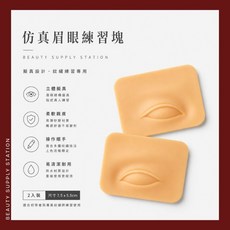 JMO 仿真眉眼練習塊 紋繡練習片 立體擬真 柔軟親膚 易清潔耐用 2入裝, 1個
