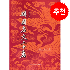 한국명문20편-행서7 + 쁘띠수첩 증정, 이화문화출판사, 오동섭