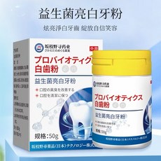 日本配方益生菌牙粉 潔牙粉 美白牙粉 口腔清潔 牙垢茶漬咖啡漬 黃牙 牙菌斑 黑點 蛀牙 清新口腔, 1個, 日本益生菌牙粉50g, 50g