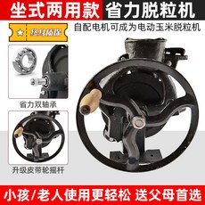 手搖玉米脫粒機，家用小型脫玉米粒神器，刨粒器剝離器農機, 1個, 【坐式雙軸承黑金剛】手搖脫粒機(加電機可, 【坐式雙軸承黑金剛】手搖脫粒機(加電機可
