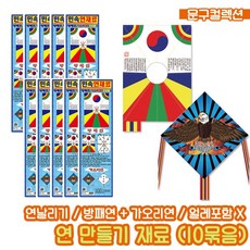 문구컬렉션 연날리기 가오리연 방패연 나비연 독수리연 얼레 세트 명절 민속놀이 set, 연만들기재료(방패연10개+가오리연10개)
