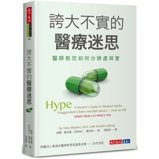 【天下文化】誇大不實的醫療迷思:醫師教您如何分辨虛與實/妮娜‧夏皮羅、克莉絲汀‧羅伯格 五車商城