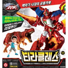 [초이락컨텐츠팩토리] [초이락] 헬로카봇 백악기 시대 티라클레스, 상세 설명 참조, 1개