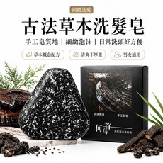 何首烏 草本洗髮皂 古法傳承 手工皂 草本潔淨 清爽蓬鬆, 1個