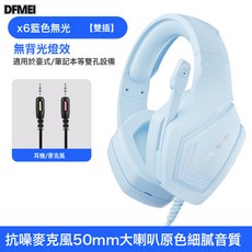 DFMEI 震動重低音 頭戴式有線電競耳麥 臺式筆記本, 【標準版】藍色無光【雙核-大音量】, 如圖