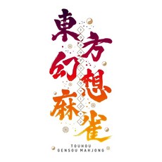동방환상 마작 한정 특장판 - Switch Amazon.co.jp 한정 특전 오리지널 아트 카드 동봉 특전 사운드트랙 CD 사운드트랙 악곡복각 캐릭터 디자인 사용권 DLC 시리얼