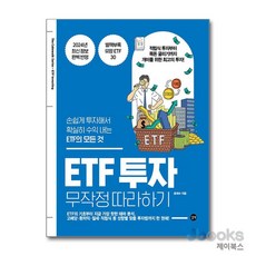 ETF 투자 무작정 따라하기, 상품명, 길벗