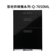 SAKURA櫻花 落地式烘碗機Q-7650ML 免安裝 高溫殺菌 節能省水, Q-7650ML