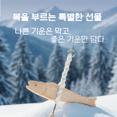 비비안나 개업선물 액막이 우드 명태 도어벨 2size (고리자석1P 무료증정) 도어벨 행운 집들이 인테리어 풍경 종 현관 부적