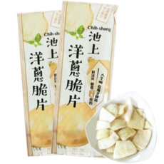 【東部好物】池上鄉農會池農嚴選洋蔥脆片，非油炸酥脆健康零食，獨立包裝方便攜帶, 55g, 1個