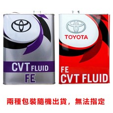 TOYOTA CVT FLUID FE 無段自動變速箱油, 1個