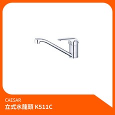 凱撒CAESAR 立式水龍頭K511C 廚房立式龍頭 省水耐用 簡約易清潔, 1個