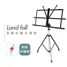 Land Fall 台灣製 鋁合金摺疊樂譜架，輕便三節式譜架, 1個