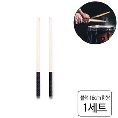 룰루랄라 논슬립 드럼스틱 보호 커버 그립, 1세트, 블랙한쌍 (13531)18cm