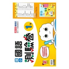 康軒國小測驗卷國語1下, 康軒出版社