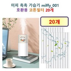 [HCF호환용필터] 미피 촉촉 가습기 miffy_001 175 - 호환용 필터 10개 / 20개, 호환용필터