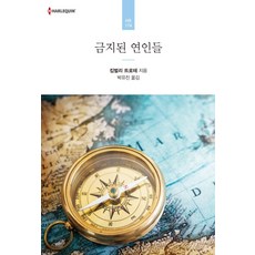 금지된 연인들, 신영미디어, 킴벌리 트로테