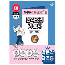 박문각 2026 무료특강 한식조리기능사 필기 한식기능사필기