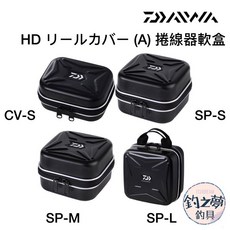 DAIWA HD 捲線器軟盒 (A) CV-S SP-S SP-M SP-L 釣魚配件, 1個
