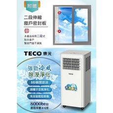 東元TECO 移動式冷氣 8000BTU 除濕淨化 適用4-6坪, 1個, 8000BTU東元XYFMP2203FC, XYFMP-2203FC