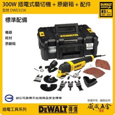 DEWALT 美國 得偉 DWE315K 三向切割 高效能磨切機 插電磨切機 切割 附變形金剛工具箱 公司貨【威威五金】, 1個