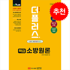 2025 핵심 소방원론 + 쁘띠수첩 증정, 성안당