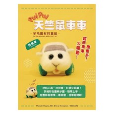 PUI PUI 天竺鼠車車 羊毛氈材料套組, 1個, 有現貨西羅摩