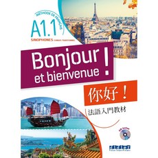 A1.1：Bonjour et Bienvenue! 零基礎法語自學用書 (含CD)
