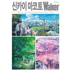 新海誠 Walker：光之奇蹟： 新海誠作品的軌跡, 大元 C.I.