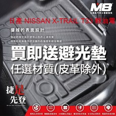 M8 日產 NISSAN X-Trail T33 全功能汽車立體踏墊, 全車送避光墊(留言有無抬頭顯示器),其他一般材質