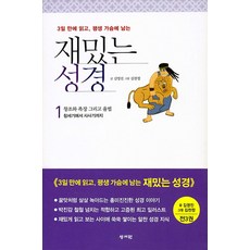 3일 만에 읽고 평생 가슴에 남는재밌는 성경 세트, 성서원
