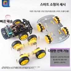 아두이노 로봇 키트 AI 코딩 전자 조립 세트 4WD 스마트카 과학 실습 프로젝트, 1개, 스마트 트랙 카트 세트