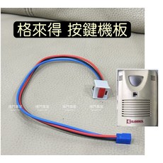 格來得 按鍵機板線組, DIY自行安裝, 格來得 捲門機按鍵機板線組 G2000 主機按鍵機板 原廠