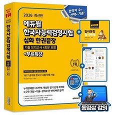 에듀윌 2026 한국사능력검정시험 심화 한권끝장 (1 2 3급) + 무료특강 + 모의고사