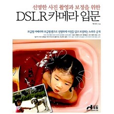 선명한 사진 촬영과 보정을 위한 DSLR 카메라 입문 박기덕