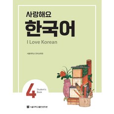 사랑해요 한국어 4.(SB), 4권, 서울대학교출판문화원