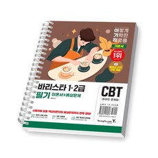 이기적 바리스타 1급 2급 필기 기본서 영진닷컴 [스프링제본], [제본 1권]