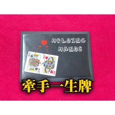808 MAGIC 魔術道具 牽手一生牌 Holding Hands『副廠』五份組, 1個