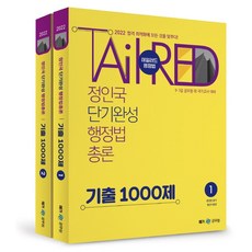 2022 정인국 단기완성 행정법총론 기출 1000제, 메가스터디교육