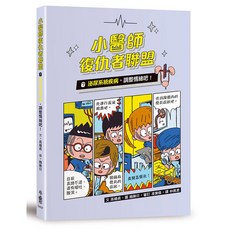 小魯文化 小醫師復仇者聯盟7：泌尿系統疾病，調整情緒吧！