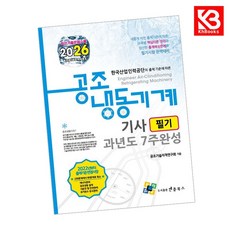 2026 공조냉동기계기사 필기 과년도 7주완성 책 + 책갈피 [KHBOOKS]