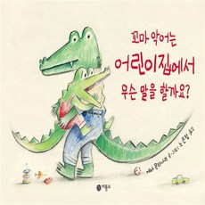 꼬마 악어는 어린이집에서 무슨 말을 할까요?, 비룡소