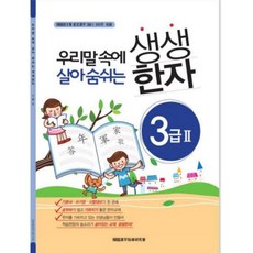 어문회 한자능력검정 생생한자 3급ll, 한자/한문