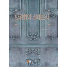 단체협약 실태조사:, 진한엠앤비, 한국노동연구원