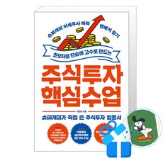 초보자를 단숨에 고수로 만드는 주식투자 핵심 수업 (메모수첩증정)